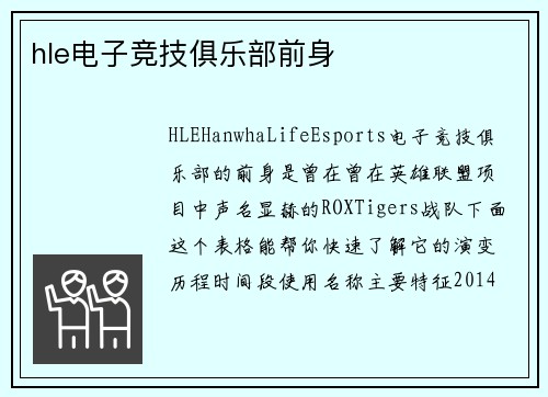 hle电子竞技俱乐部前身