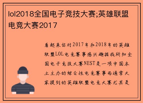 lol2018全国电子竞技大赛;英雄联盟电竞大赛2017
