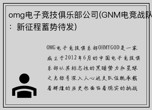 omg电子竞技俱乐部公司(GNM电竞战队：新征程蓄势待发)