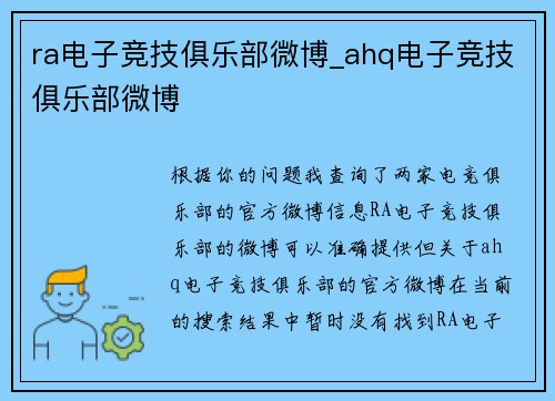 ra电子竞技俱乐部微博_ahq电子竞技俱乐部微博