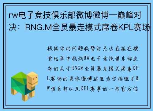 rw电子竞技俱乐部微博微博—巅峰对决：RNG.M全员暴走模式席卷KPL赛场