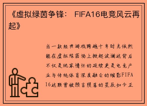 《虚拟绿茵争锋： FIFA16电竞风云再起》